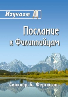 Изучаем Послание к Филиппийцам. Автор: Синклер Б. Фергюсон